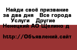 Найди своё призвание за два дня - Все города Услуги » Другие   . Ненецкий АО,Щелино д.